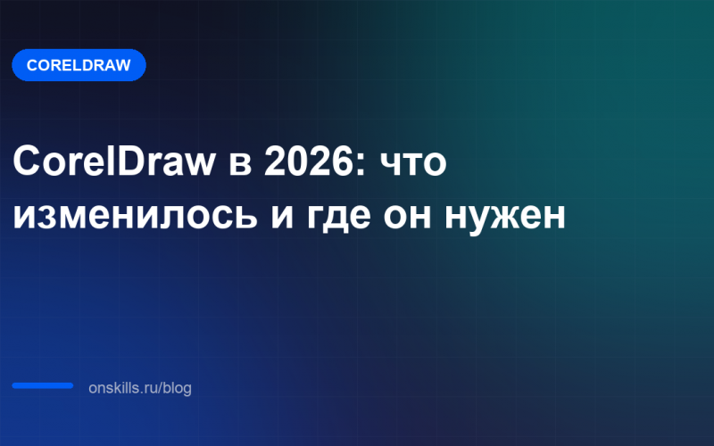 CorelDraw в 2026: что изменилось и где он нужен