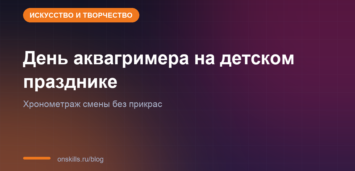 Обложка статьи о рабочем дне аквагримера на детском празднике