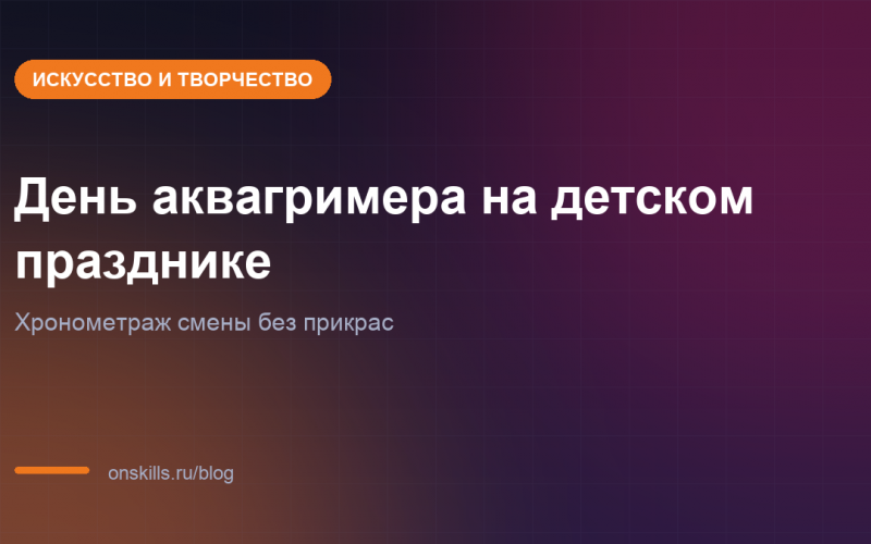 Обложка статьи о рабочем дне аквагримера на детском празднике