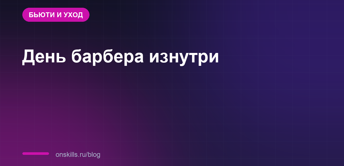 Обложка статьи: как устроен день барбера