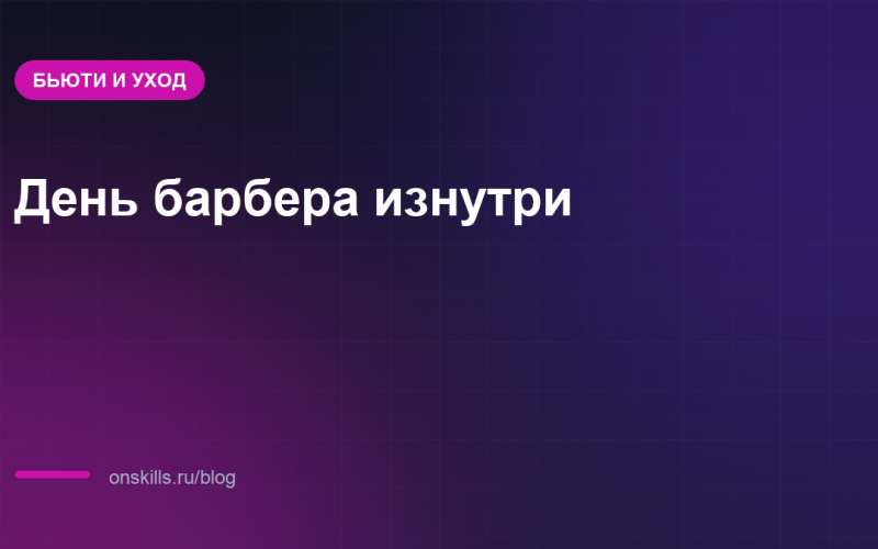 Обложка статьи: как устроен день барбера