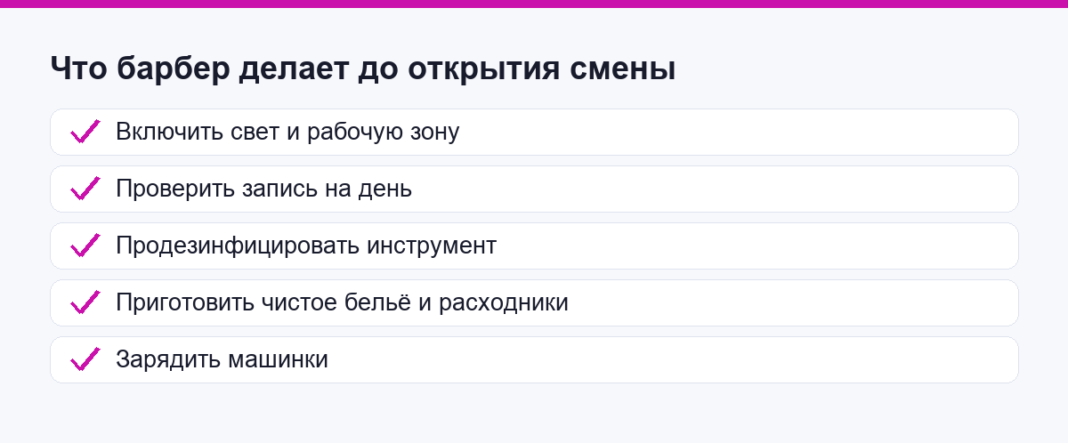 Чек-лист подготовки рабочего места барбера до открытия смены