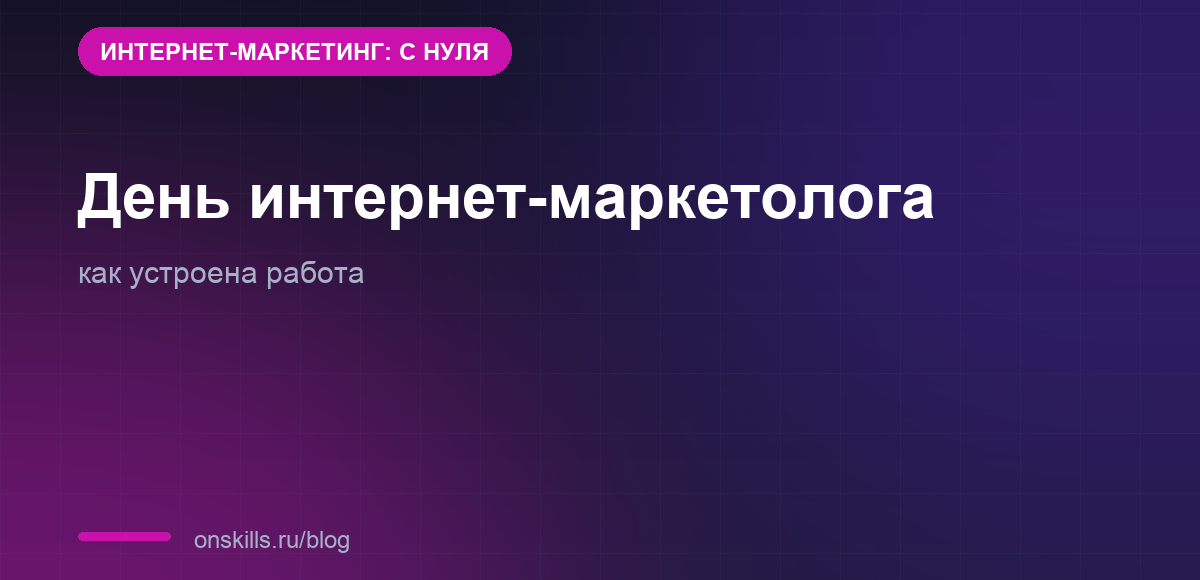 Обложка: день интернет-маркетолога, как устроена работа