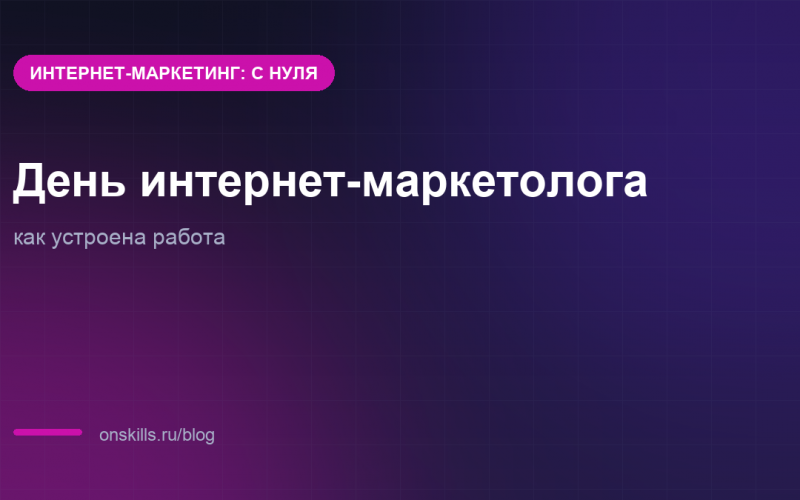 Обложка: день интернет-маркетолога, как устроена работа