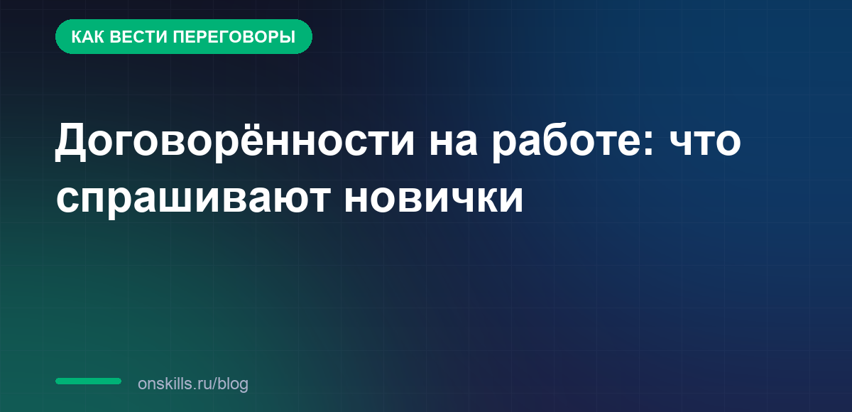 Договорённости на работе: что спрашивают новички
