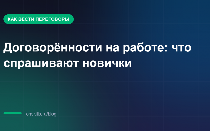 Договорённости на работе: что спрашивают новички