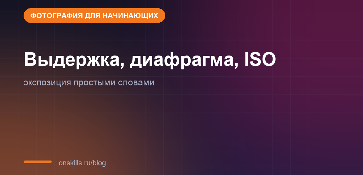 Экспотреугольник: выдержка, диафрагма и ISO для начинающих