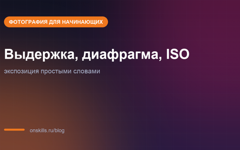 Экспотреугольник: выдержка, диафрагма и ISO для начинающих