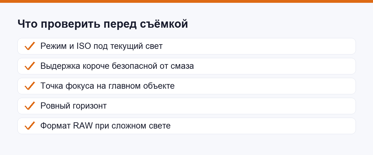 Чек-лист перед съёмкой: режим, ISO, выдержка, точка фокуса, горизонт