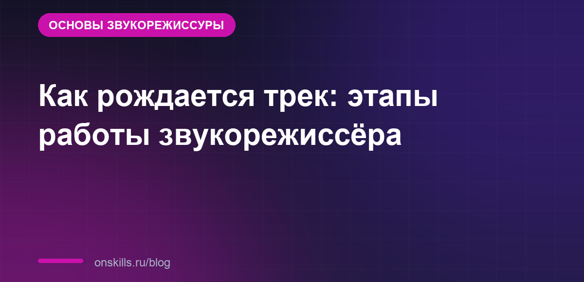 Как рождается трек: этапы работы звукорежиссёра