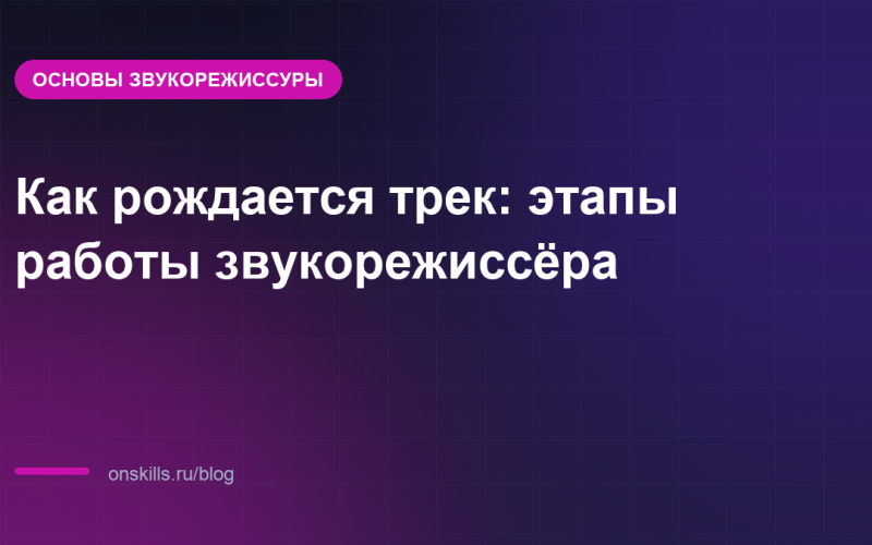 Как рождается трек: этапы работы звукорежиссёра