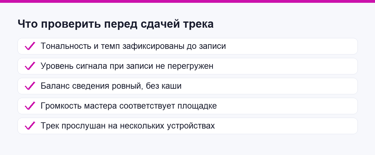 Чек-лист из пяти пунктов перед сдачей трека