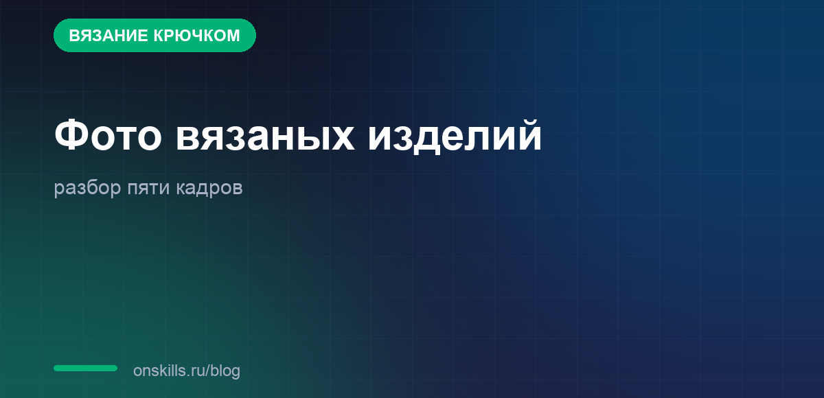 Разбор типичных кадров при съёмке вязаных изделий