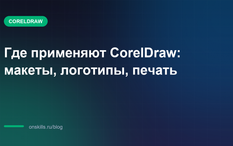 Где применяют CorelDraw: макеты, логотипы, печать