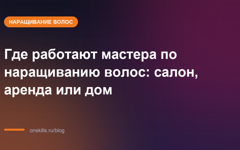 Обложка статьи: Где работают мастера по наращиванию волос: салон, аренда или дом
