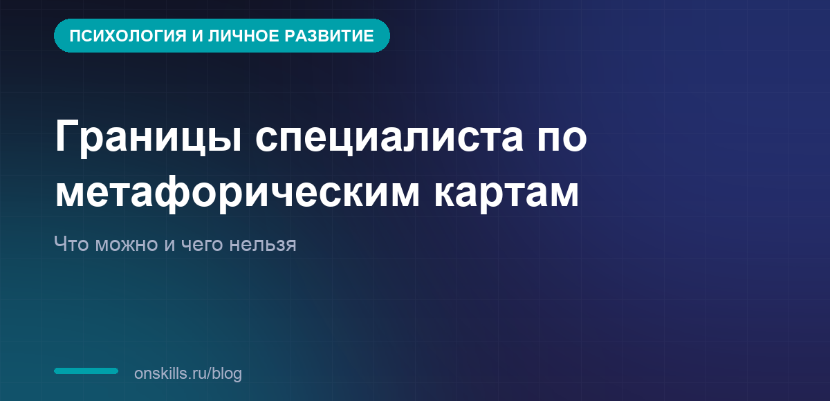 Обложка: этические и профессиональные границы специалиста по метафорическим картам