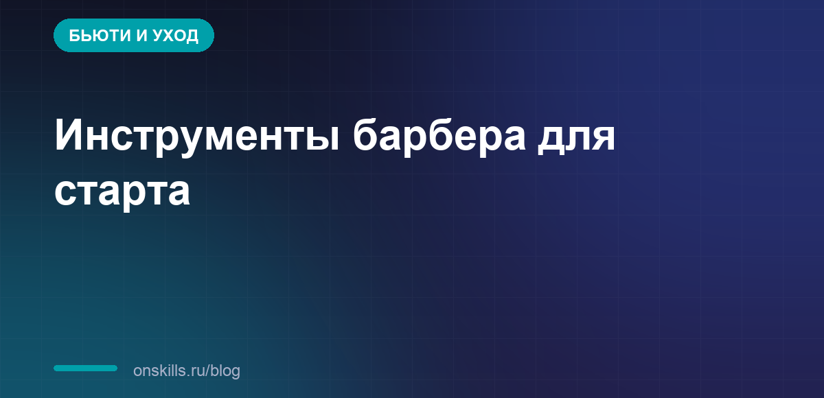 Обложка статьи: инструменты барбера для старта