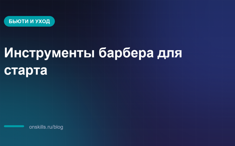 Обложка статьи: инструменты барбера для старта