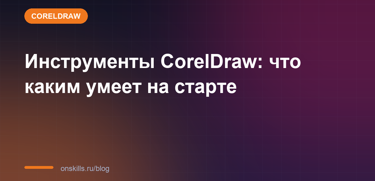 Инструменты CorelDraw: что каким умеет на старте