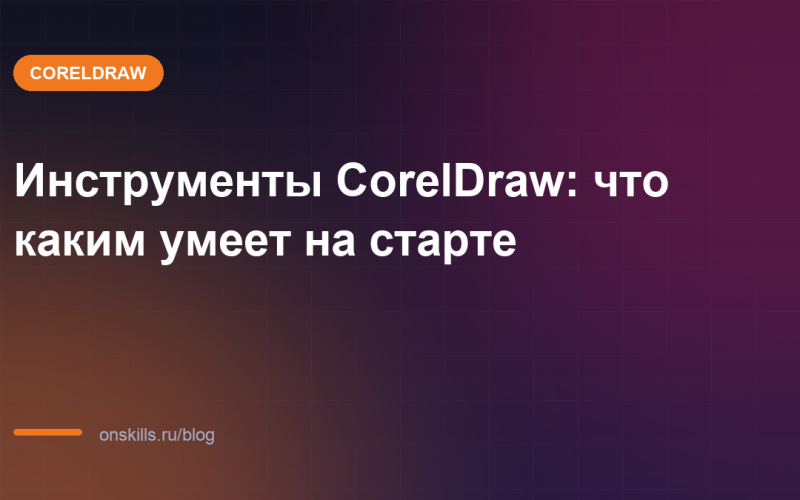 Инструменты CorelDraw: что каким умеет на старте
