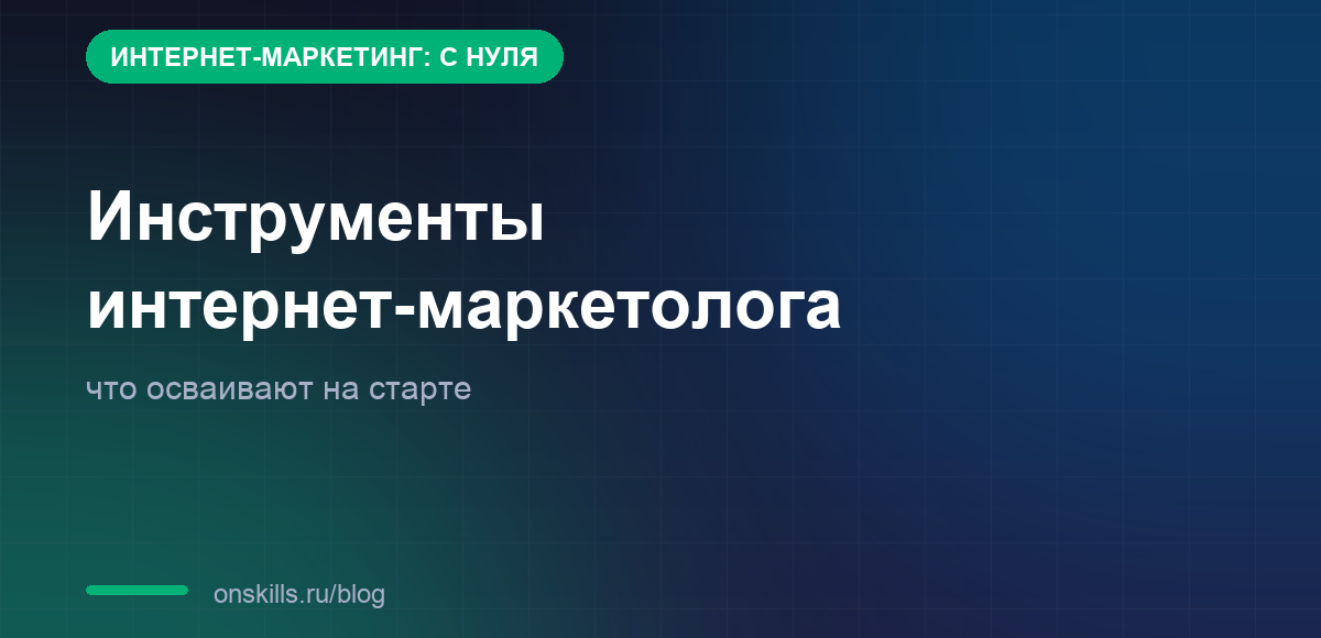 Обложка: инструменты интернет-маркетолога, что осваивают на старте