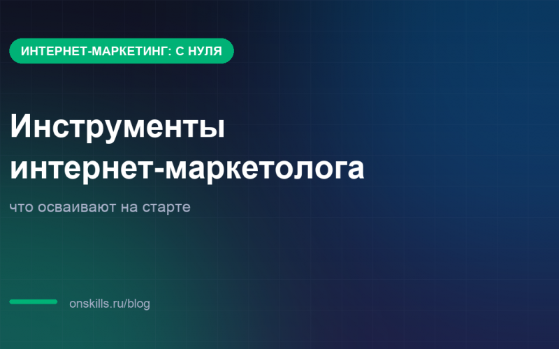 Обложка: инструменты интернет-маркетолога, что осваивают на старте