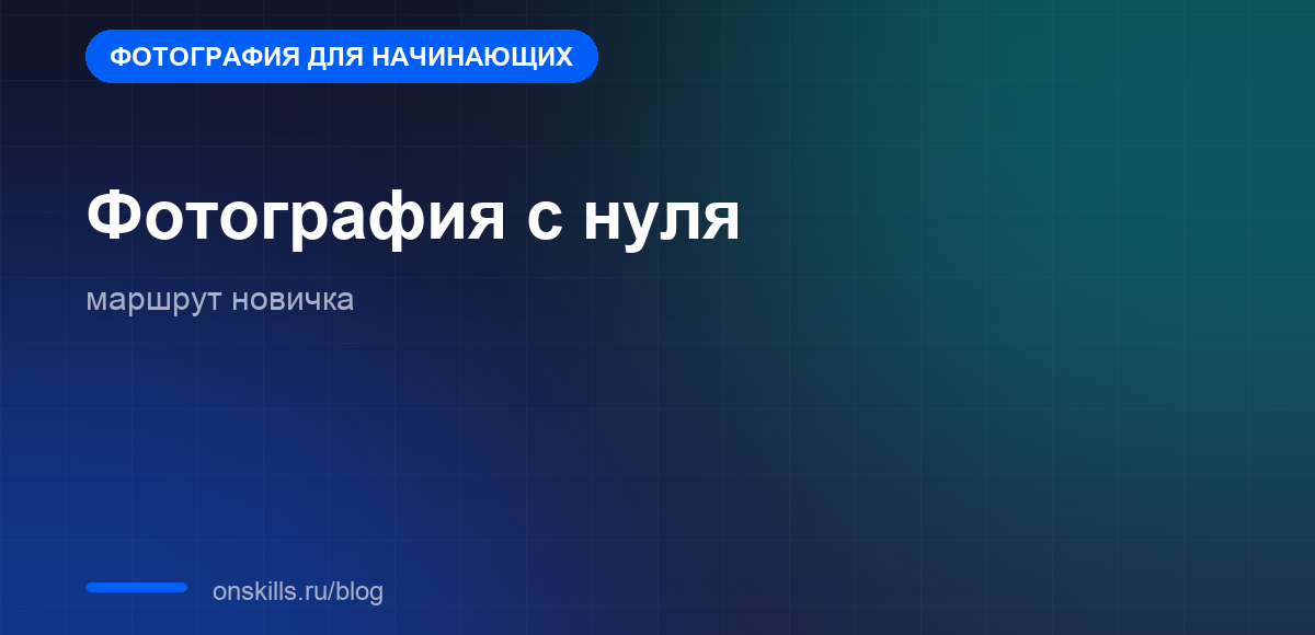 Как научиться фотографировать с нуля: маршрут новичка на камере