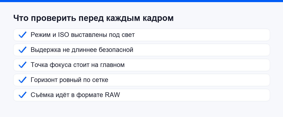 Список проверок перед кадром: режим, выдержка, точка фокуса, горизонт, формат RAW