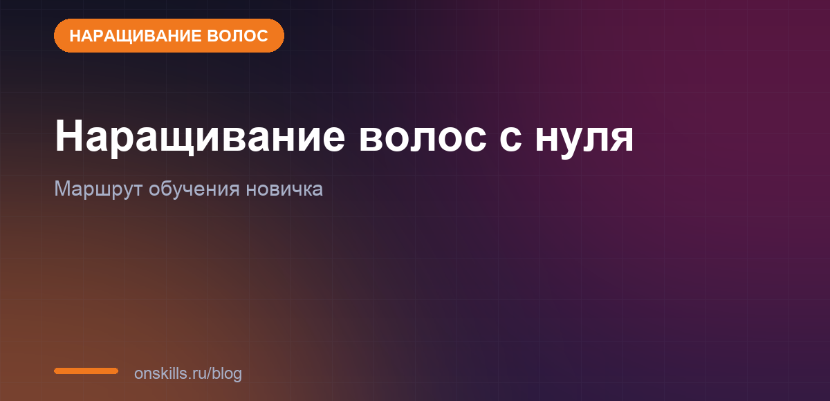 Обложка статьи о маршруте обучения мастера по наращиванию волос с нуля