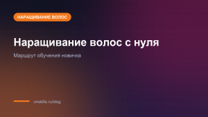Обложка статьи о маршруте обучения мастера по наращиванию волос с нуля