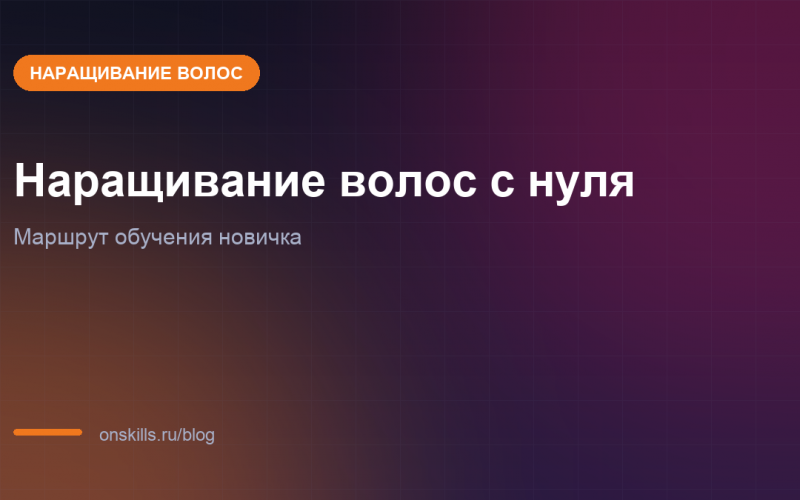 Обложка статьи о маршруте обучения мастера по наращиванию волос с нуля