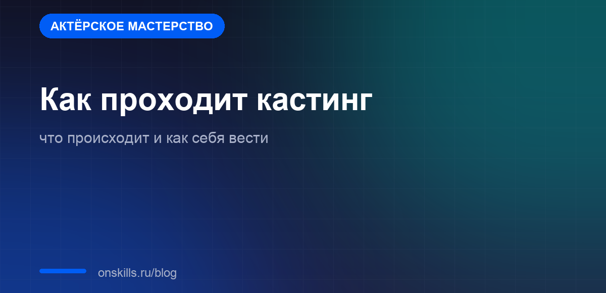 Как устроен актёрский кастинг и что на нём происходит