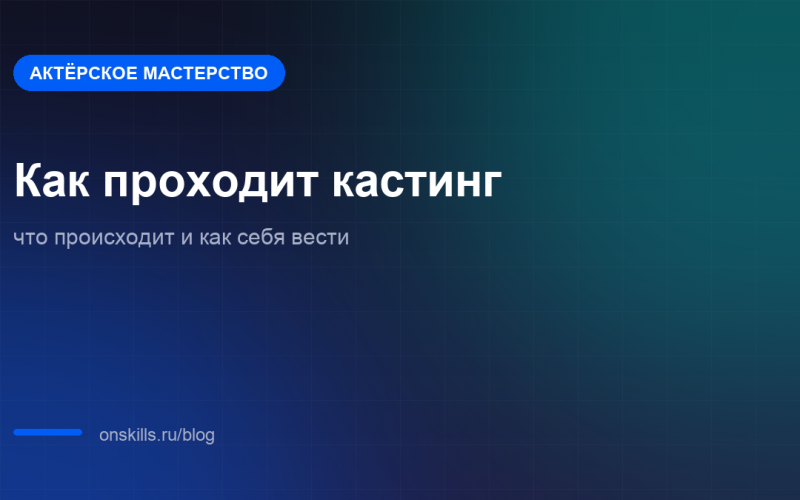 Как устроен актёрский кастинг и что на нём происходит