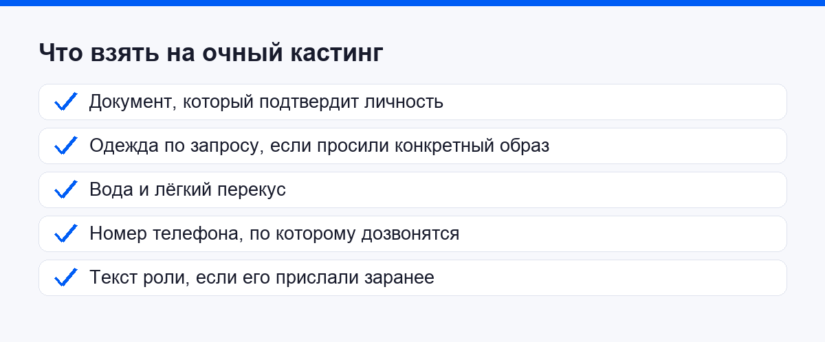 Чек-лист: что взять на очный кастинг
