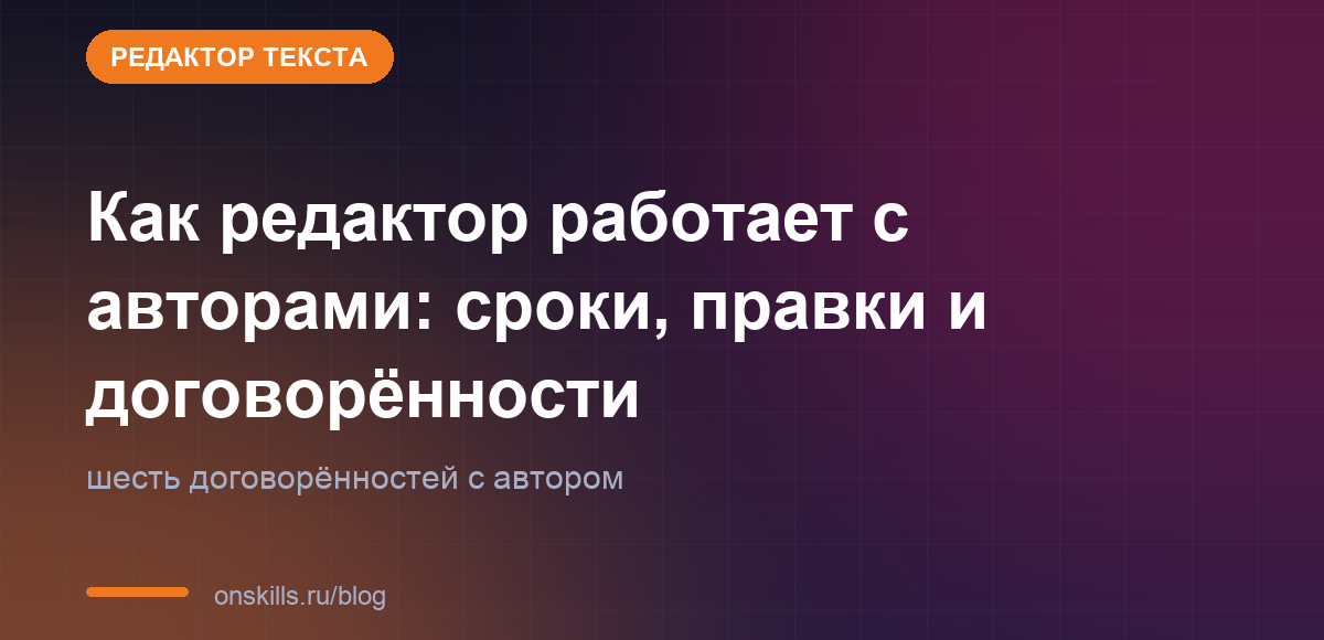 Обложка статьи: Как редактор работает с авторами: сроки, правки и договорённости