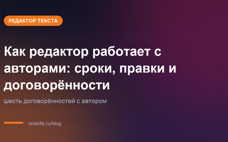 Обложка статьи: Как редактор работает с авторами: сроки, правки и договорённости