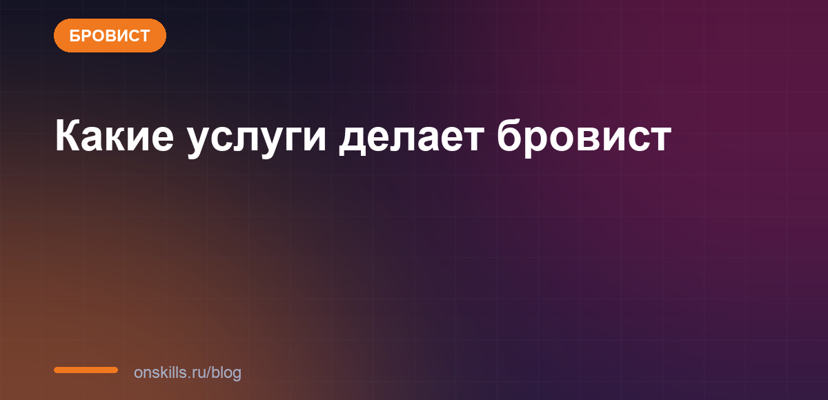 Обложка статьи: Какие услуги делает бровист: коррекция, окрашивание, ламинирование