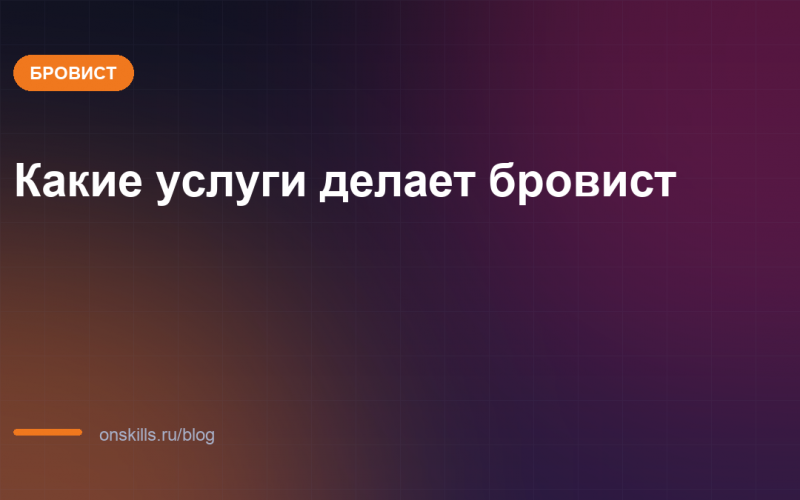 Обложка статьи: Какие услуги делает бровист: коррекция, окрашивание, ламинирование
