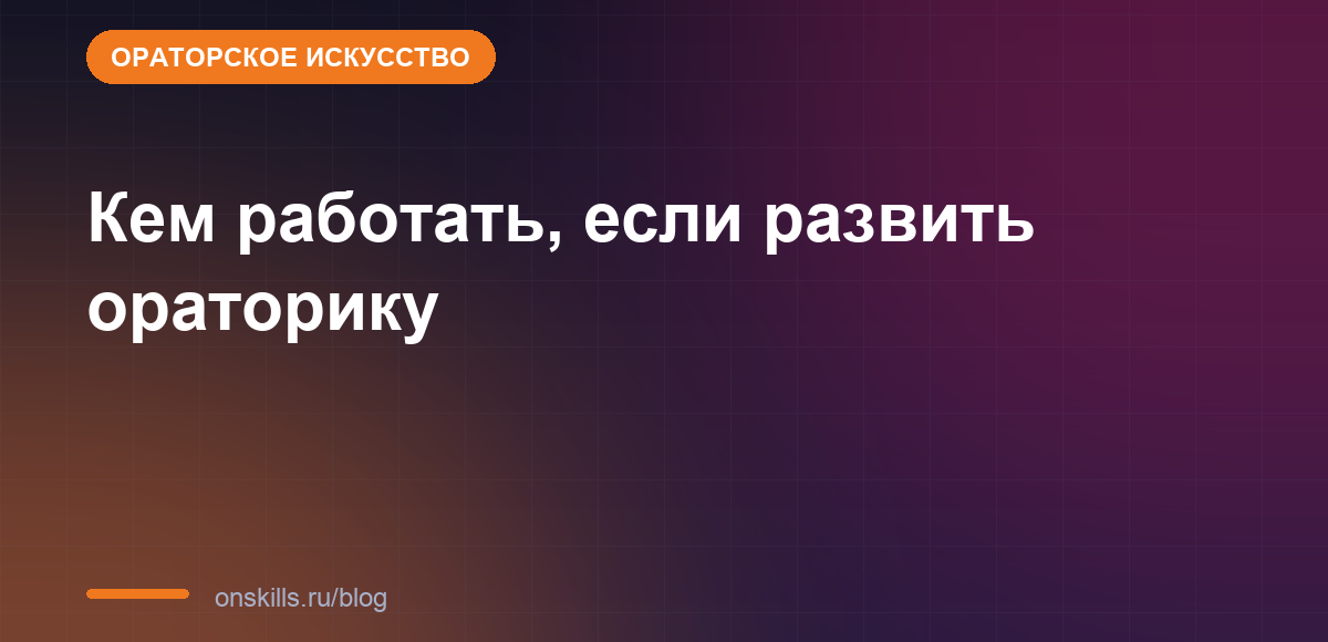 Кем работать, если развить ораторику