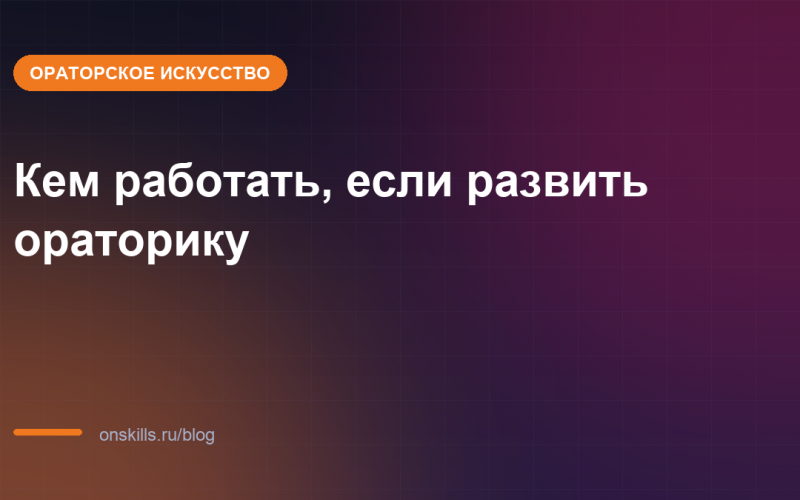 Кем работать, если развить ораторику