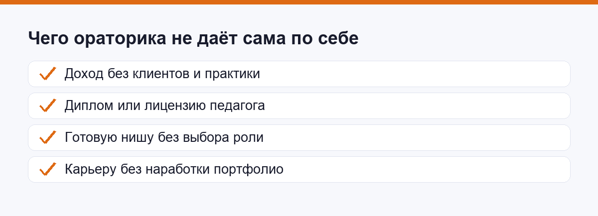 Чек-лист того, чего ораторика не даёт сама по себе