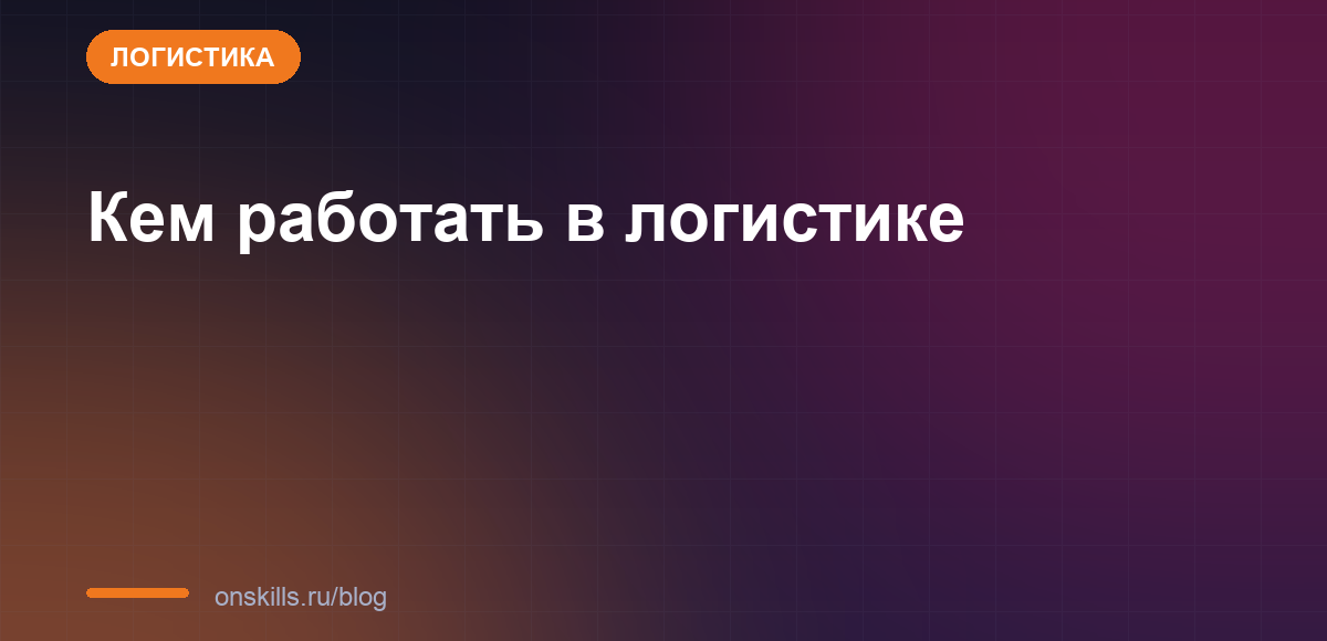 Обложка статьи: Кем работать в логистике: транспортный, складской, ВЭД