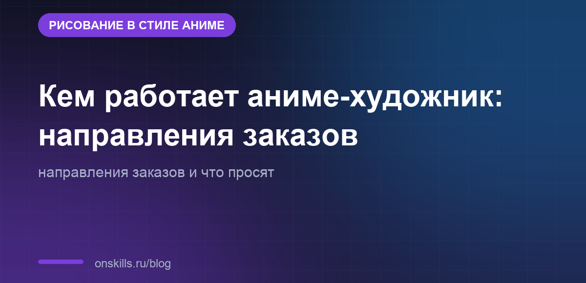 Обложка статьи: Кем работает аниме-художник: направления заказов