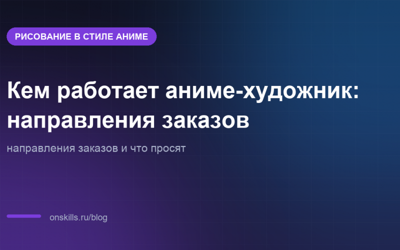 Обложка статьи: Кем работает аниме-художник: направления заказов
