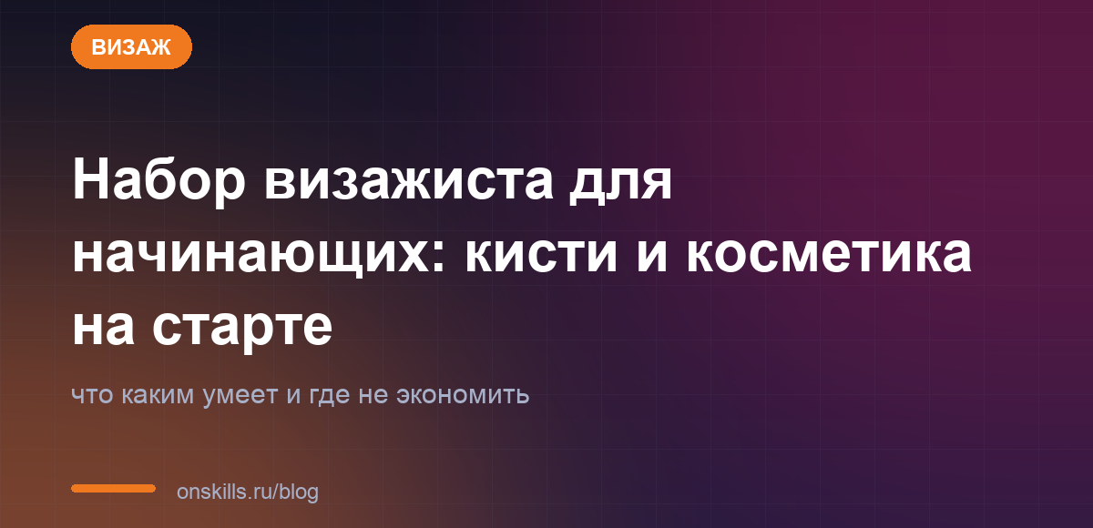 Обложка статьи: Набор визажиста для начинающих: кисти и косметика на старте