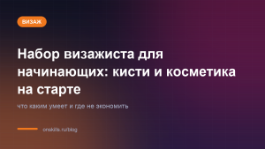 Обложка статьи: Набор визажиста для начинающих: кисти и косметика на старте