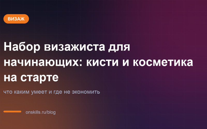 Обложка статьи: Набор визажиста для начинающих: кисти и косметика на старте