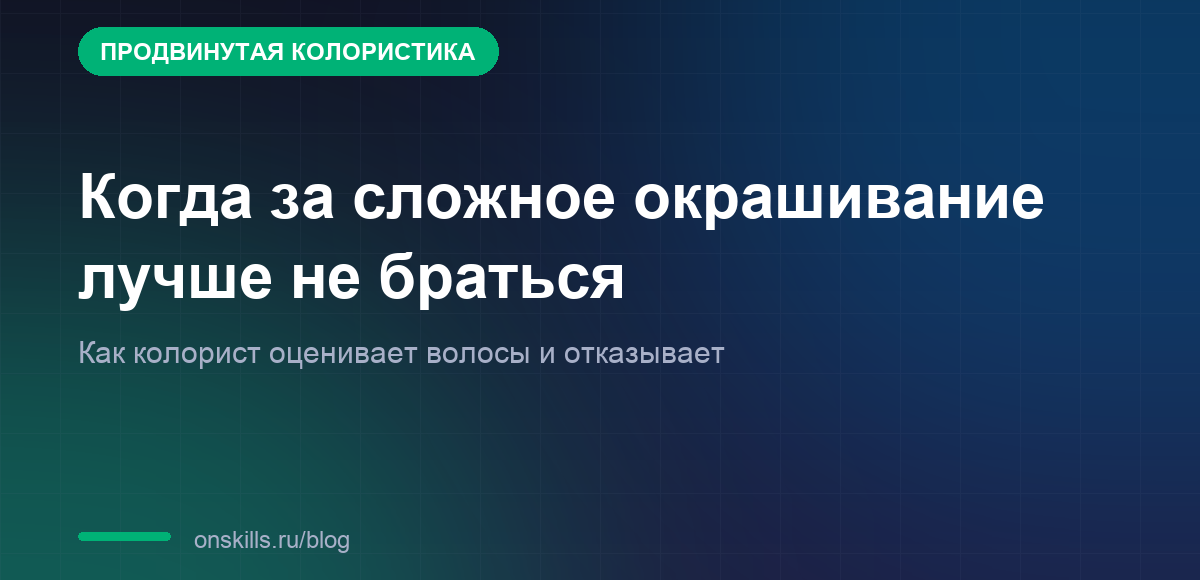 Обложка статьи о том, когда колористу не стоит браться за сложное окрашивание