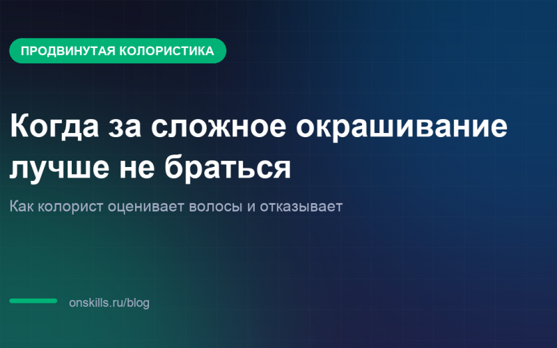 Обложка статьи о том, когда колористу не стоит браться за сложное окрашивание