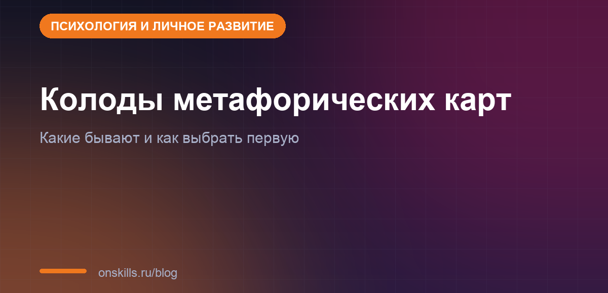Обложка: какие бывают колоды метафорических карт и как выбрать первую